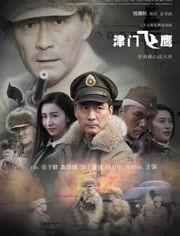 津门飞鹰在线观看,在线观看，揭秘津门传奇英雄的惊险历程  第3张