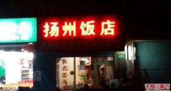 扬州饭店爆料视频大全,揭秘背后的惊人真相  第2张